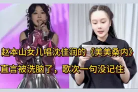 赵本山女儿唱沈佳润的《美美桑内》，直言被洗脑了：一句歌词没记