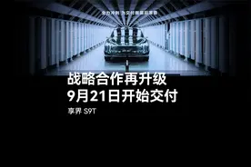享界 S9T｜携手向前，驭见巅峰