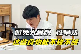 避免孩子性早熟，骨龄提前，管住嘴，这些食物别吃！