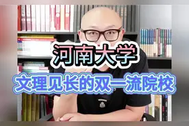 文理见长的双一流院校？！河南大学！视频封面