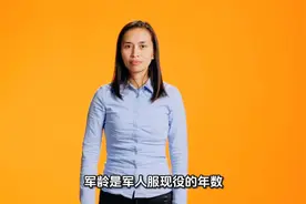 军人的军龄怎么计算？军龄的计算方法视频封面