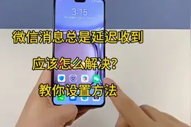 微信消息总是延迟收到，应该怎么解决？教你设置方法视频封面