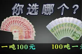 如果给你一吨100元和100吨一元的人民币，你会选哪个？
