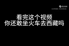 最真实的火车进藏感受！看完这个视频，可能会打破很多人的认知！