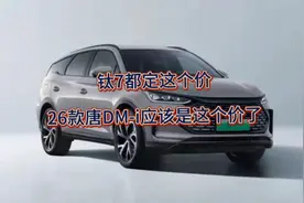 钛7这么定价，26款唐DM-i，难道这能定这个价格了吗？