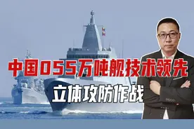 除了航母，中国055万吨舰技术领先，携百枚导弹，立体攻防作战视频封面