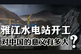史上最大，雅江水电站正式开工！它对中国的意义有多大？