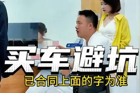 买车避坑指南，合同细节不可少，别被坑了！