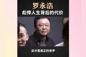 你不了解的，罗永浩 #商业人物 #人物故事