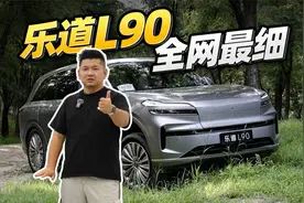 乐道L90万字长测：连螺丝都给你讲明白！