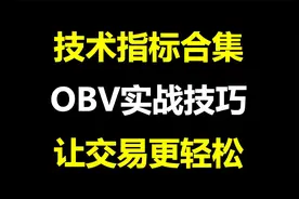 完美的交易方法：OBV六大实战技巧，堪称炒股界教科书！视频封面