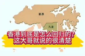 香港到底是怎么回归的？这位大哥就说得很详细清楚！