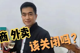 电商 外卖该关闭吗？#实体店 #实体企业#电商视频封面