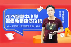 第二节：智慧中小学2025暑假教师研修攻略