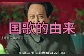 国歌的由来＃国歌义勇军进行曲视频封面
