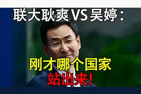 联大耿爽VS吴婷：刚才哪个国家，说啥了？站出来！耿大使V5霸气！