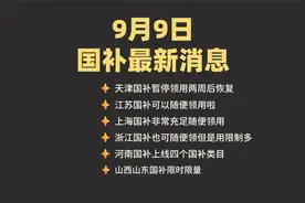 9月9日国补最新消息！视频封面