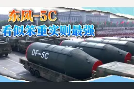 最后出场的东风-5C，看似笨重实则最强