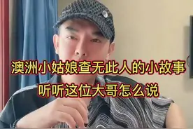 澳洲小姑娘“查无此人”？这位大哥的说法，听完有点意思。