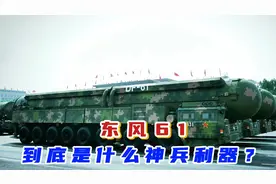 东风61，到底是什么神兵利器？