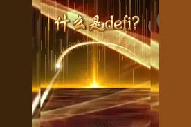 什么是defi？揭开数字金融的神秘面纱！