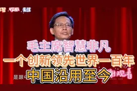 中国：毛主席智慧非凡，一个创新领先世界一百年，中国沿用至今！