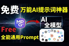 免费万能AI提示词神器，支持所有AI模型，一键生成神级AI提示词!