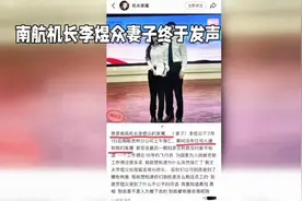 南航机长李煜众妻子终于发声