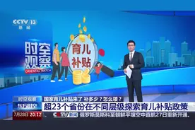 国家育儿补贴怎么领？超23个省份在不同层级探索育儿补贴政策