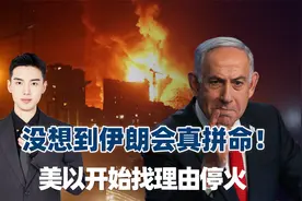 导弹耗尽、以色列损失惨重被伊导弹打懵，美以开始寻找停火台阶下