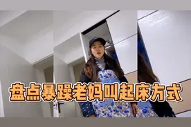 盘点暴躁老妈叫起床方式，我到底是不是亲生的呀！