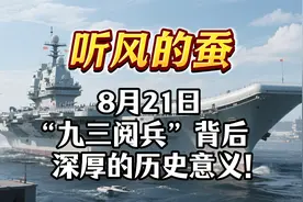 “九三阅兵”背后深厚的历史意义！8月21日 #听风的蚕