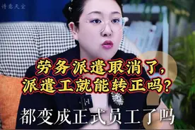 劳务派遣取消了，派遣工就能转正吗？视频封面