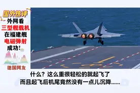 外网看福建舰三型舰载机成功电磁弹射！泰国网友：领先就领先美国