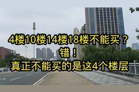 4楼10楼14楼18楼不能买？错！真正不能买的是这4个楼层！
