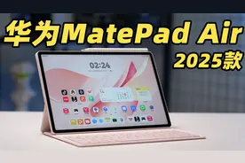 最懂年轻人的平板？！华为MatePad Air 2025款真机体验！
