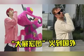 “大展宏图”火到国外！老外争相翻跳，这波文化输出赢麻了！视频封面