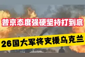 26国大军将支援乌克兰，普京态度强硬坚持打到底