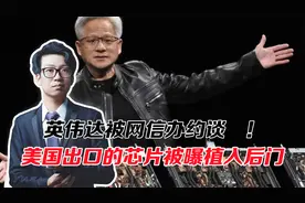 英伟达被约谈 ！H20算力芯片被曝植入“后门”，可以远程关闭？