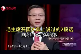 张维民：毛主席聪明绝顶，开国大典上说了2段话，至今无法忘记！m
