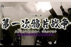 从屈辱到崛起的中国近代史，感受中华民族波澜壮阔的复兴之路！