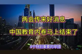 两会传来好消息，中国教育内卷马上结束了视频封面
