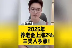 养老金上涨2%，三类人涨的比较多，视频封面