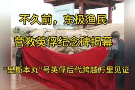 不久前，东极渔民营救英俘纪念碑揭幕，英俘后代跨越万里见证！视频封面