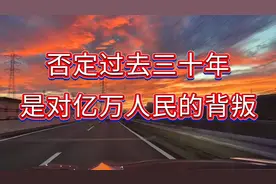 “以为过去三十年可随意否定？和现在对比就知道意义重大！”