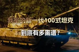 颠覆传统设计，定义未来规则！我军100式坦克的离谱，超乎你想象