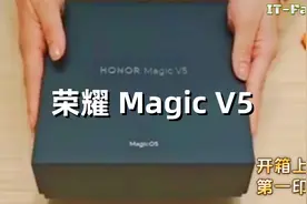 一镜到底 荣耀 超薄折叠机型 Magic V5 开箱上手第一印象视频封面
