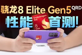 「小白」骁龙8 Elite Gen5性能首测：这能效 有东西！