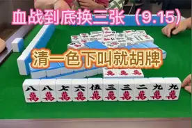 四川麻将：清一色下叫就胡牌