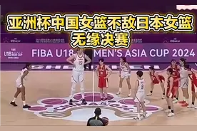 中国女篮81:90惜败日本队，8年来首次无缘亚洲杯决赛。